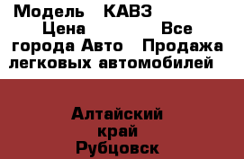  › Модель ­ КАВЗ-3976   3 › Цена ­ 80 000 - Все города Авто » Продажа легковых автомобилей   . Алтайский край,Рубцовск г.